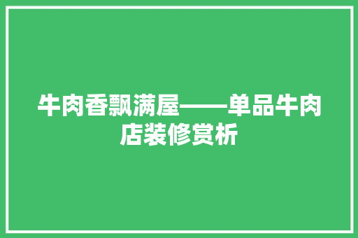 牛肉香飘满屋——单品牛肉店装修赏析