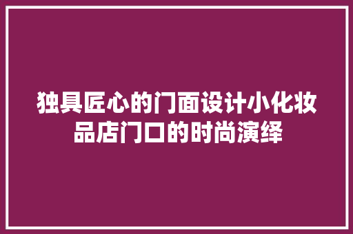 独具匠心的门面设计小化妆品店门口的时尚演绎