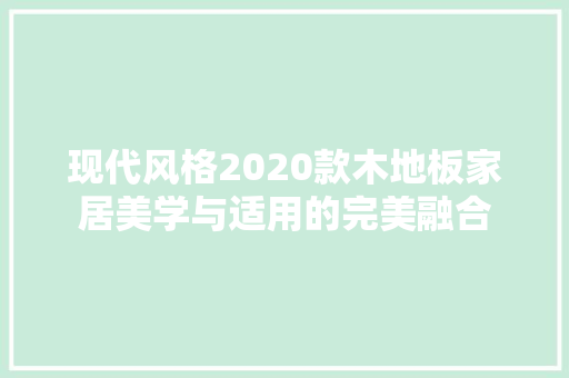 现代风格2020款木地板家居美学与适用的完美融合