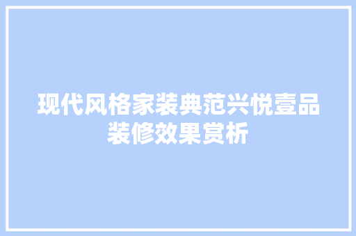 现代风格家装典范兴悦壹品装修效果赏析