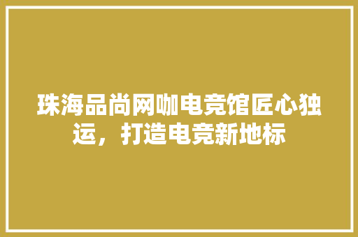 珠海品尚网咖电竞馆匠心独运，打造电竞新地标