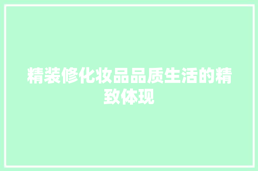 精装修化妆品品质生活的精致体现