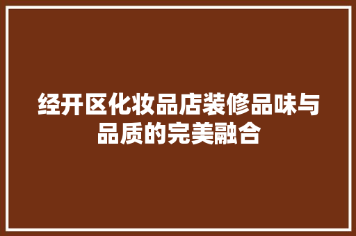 经开区化妆品店装修品味与品质的完美融合