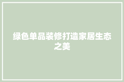 绿色单品装修打造家居生态之美