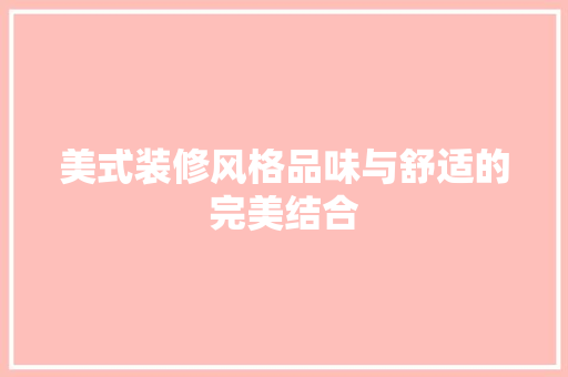 美式装修风格品味与舒适的完美结合