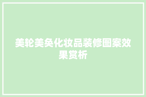 美轮美奂化妆品装修图案效果赏析