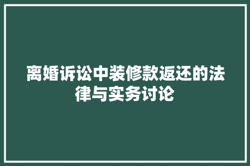 离婚诉讼中装修款返还的法律与实务讨论