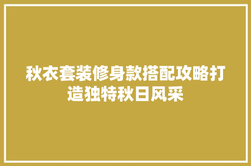 秋衣套装修身款搭配攻略打造独特秋日风采