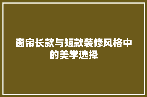 窗帘长款与短款装修风格中的美学选择
