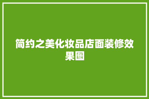 简约之美化妆品店面装修效果图