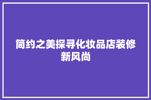 简约之美探寻化妆品店装修新风尚
