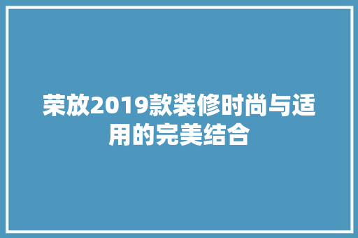 荣放2019款装修时尚与适用的完美结合