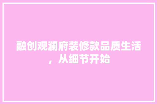 融创观澜府装修款品质生活，从细节开始