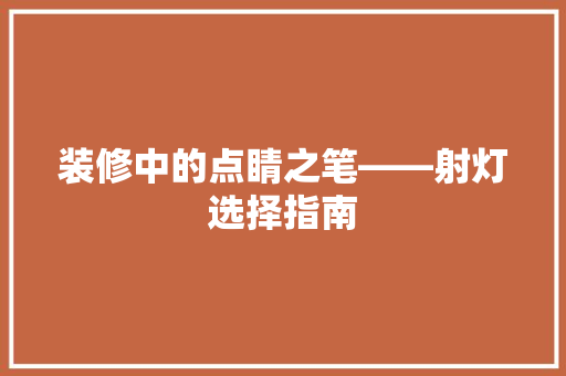 装修中的点睛之笔——射灯选择指南