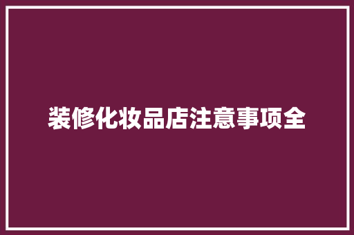 装修化妆品店注意事项全