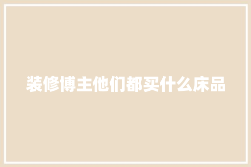 装修博主他们都买什么床品