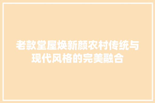 老款堂屋焕新颜农村传统与现代风格的完美融合