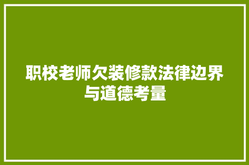 职校老师欠装修款法律边界与道德考量