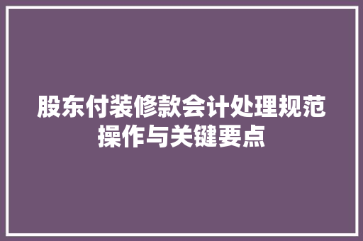 股东付装修款会计处理规范操作与关键要点