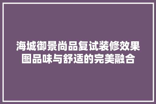 海城御景尚品复试装修效果图品味与舒适的完美融合