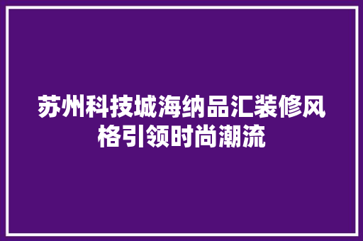 苏州科技城海纳品汇装修风格引领时尚潮流
