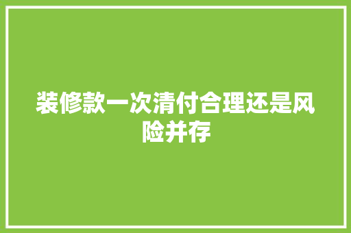 装修款一次清付合理还是风险并存