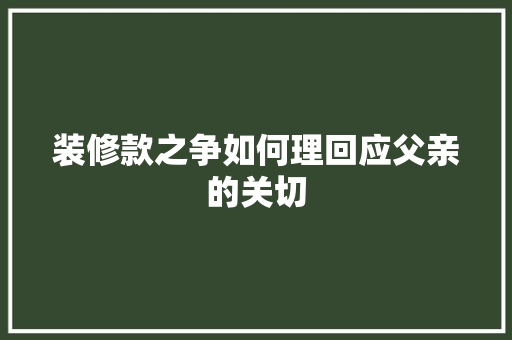 装修款之争如何理回应父亲的关切