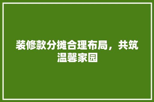 装修款分摊合理布局，共筑温馨家园