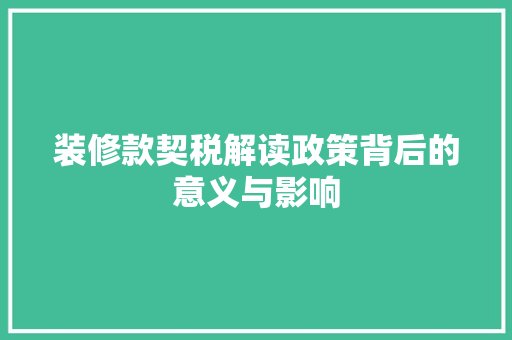 装修款契税解读政策背后的意义与影响