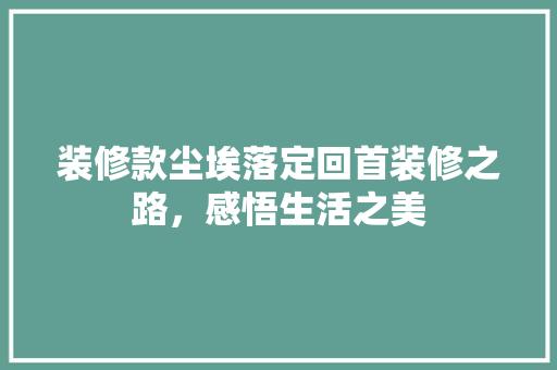 装修款尘埃落定回首装修之路，感悟生活之美