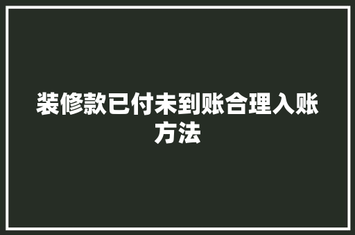 装修款已付未到账合理入账方法