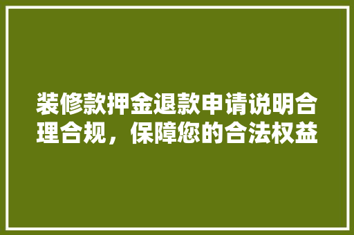 装修款押金退款申请说明合理合规，保障您的合法权益
