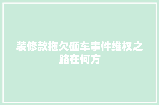 装修款拖欠砸车事件维权之路在何方