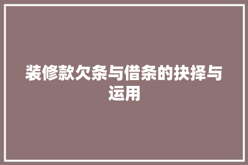 装修款欠条与借条的抉择与运用