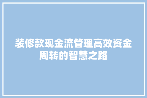 装修款现金流管理高效资金周转的智慧之路