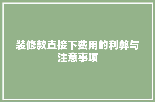 装修款直接下费用的利弊与注意事项