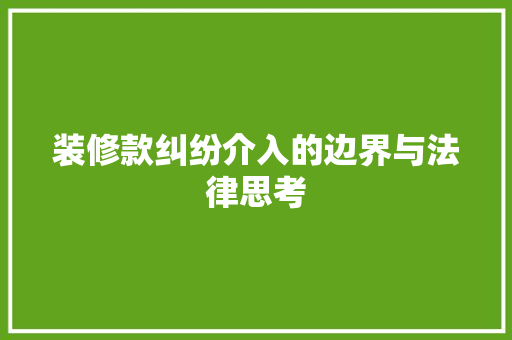 装修款纠纷介入的边界与法律思考