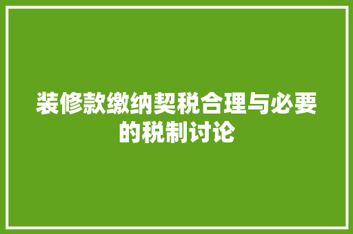 装修款缴纳契税合理与必要的税制讨论