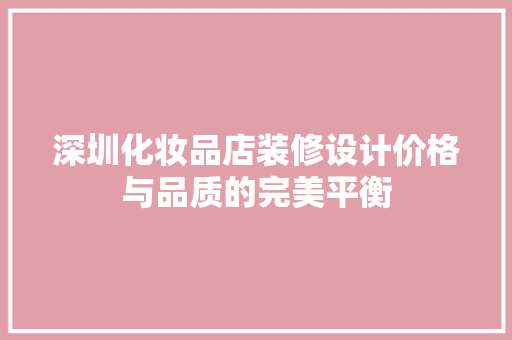 深圳化妆品店装修设计价格与品质的完美平衡