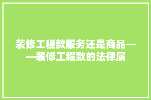 装修工程款服务还是商品——装修工程款的法律属