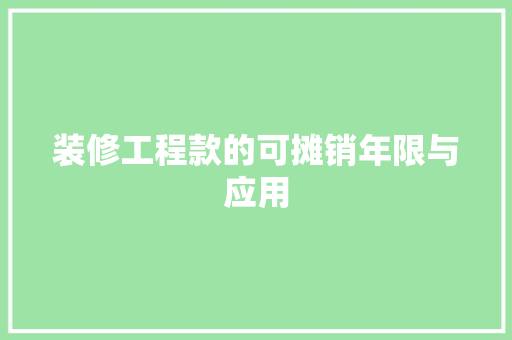 装修工程款的可摊销年限与应用
