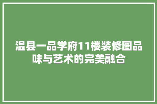 温县一品学府11楼装修图品味与艺术的完美融合