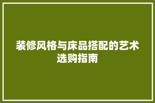 装修风格与床品搭配的艺术选购指南