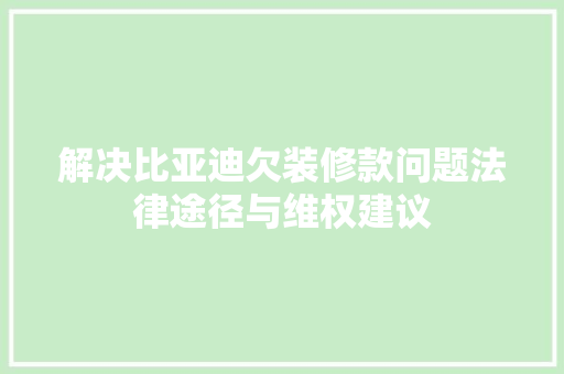 解决比亚迪欠装修款问题法律途径与维权建议