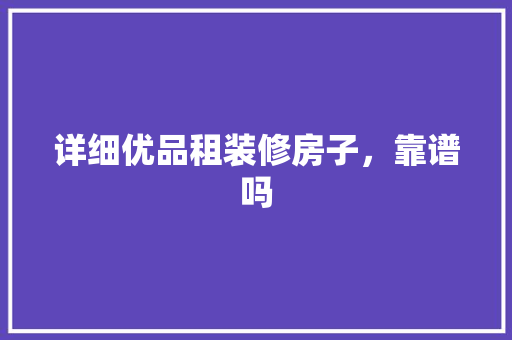 详细优品租装修房子，靠谱吗