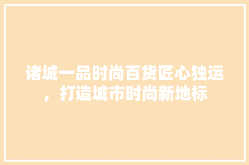 诸城一品时尚百货匠心独运，打造城市时尚新地标