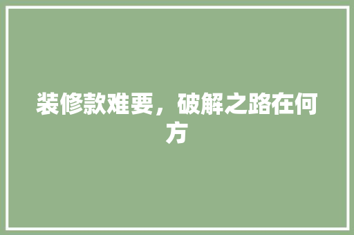 装修款难要，破解之路在何方