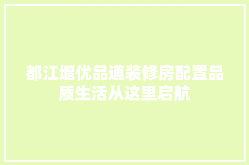 都江堰优品道装修房配置品质生活从这里启航