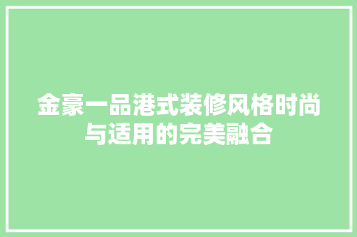 金豪一品港式装修风格时尚与适用的完美融合