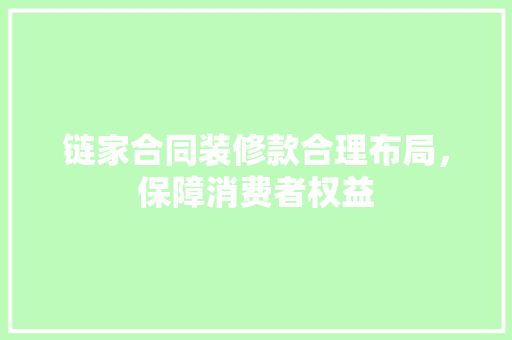 链家合同装修款合理布局，保障消费者权益
